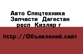 Авто Спецтехника - Запчасти. Дагестан респ.,Кизляр г.